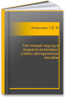Системный подход в пищевой инженерии: учебно-методическое пособие Алексеев Г.В., Демченко В.А.