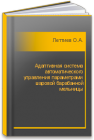 Адаптивная система автоматического управления параметрами шаровой барабанной мельницы Леттиев О.А.