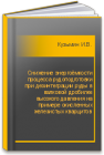 Снижение энергоёмкости процесса рудоподготовки при дезинтеграции руды в валковой дробилке высокого давления на примере окисленных железистых кварцитов Кузьмин И.В.