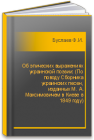 Об эпических выражениях украинской поэзии: (По поводу Сборника украинских песен, изданных М. А. Максимовичем в Киеве в 1849 году) Буслаев Ф.И.