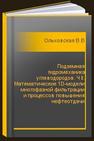 Подземная гидромеханика углеводородов. Ч II. Математические 1D-модели многофазной фильтрации и процессов повышения нефтеотдачи Ольховская В.А.