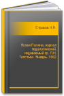 Ясная Поляна, журнал педагогический, издаваемый гр. Л.Н. Толстым. Январь. 1862 Страхов Н.Н.