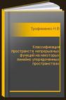 Классификация пространств непрерывных функций на некоторых линейно упорядоченных пространствах Трофименко Н.Н.