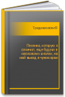 Песенка, которую я сочинил, еще будучи в московских школах, на мой выезд в чужие краи Тредиаковский В.К.