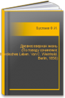 Древнесеверная жизнь (По поводу сочинения: Altnordisches Leben. Von С. Weinhold. Berlin, 1856) Буслаев Ф.И.