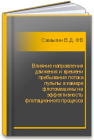 Влияние направления движения и времени пребывания потока пульпы в камере флотомашины на эффективность флотационного процесса Самыгин В.Д., Филиппов Л.О., Матинин А.С., Северов В.В.