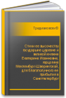 Стихи ее высочеству государыне царевне и великой княжне Екатерине Иоанновне, герцогине Меклембург-Шверингской, для благополучного ее прибытия в Санктпетербург сочиненные и ее высочеству поднесенные Тредиаковский В.К.