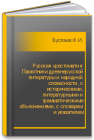 Русская хрестоматия: Памятники древнерусской литературы и народной словесности, с историческими, литературными и грамматическими объяснениями, с словарем и указателем Буслаев Ф.И.