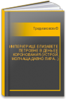 ИМПЕРАТРИЦЕ ЕЛИЗАВЕТЕ ПЕТРОВНЕ В ДЕНЬ ЕЕ КОРОНОВАНИЯ (УСТРОЙ, МОЛЧАЩА ДАВНО ЛИРА...) Тредиаковский В.К.