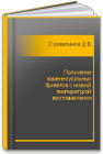 Получение каменноугольных брикетов с низкой температурой воспламенения Сухомлинов Д.В., Кусков В.Б., Кускова Я.В.