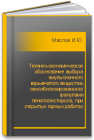 Технико-экономическое обоснование выбора эмульсионного взрывчатого вещества, сенсибилизированного гранулами пенополистирола, при открытых горных работах Маслов И.Ю.