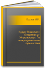 К другу В<асилию> А<кдреевичу> Ж<уковскому>. По возвращении его из путешествия Козлов И.И.