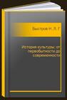 История культуры: от первобытности до современности Быстров Н. Л., Гудова М. Ю., Круглова Т. А.