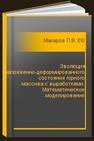 Эволюция напряженно-деформированного состояния горного массива с выработками. Математическое моделирование Макаров П.В., Евтушенко Е.П., Еремин М.О.