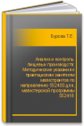 Анализ и контроль пищевых производств: Методические указания к пракпщеским занятиям магистрантов по направлению 552400 для, магистерской программы 552418 Бурова Т.Е.