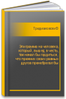 Эпиграмма на человека, который, вышед в честь, так начал бы гордиться, что прежних своих равных другов пренебрегал бы Тредиаковский В.К.