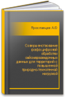 Совершенствование графа цифровой обработки сейсморазведочных данных для территорий с повышенной природно-техногенной нагрузкой Ярославцев А.Г., Жикин А.А., Санфиров И.А., Туманов В.В.