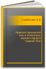 Иранский героический эпос в литературах тюркских народов Средней Азии Самойлович А.Н.