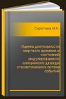 Оценка длительности мертвого времени и состояний модулированного синхронного дважды стохастического потока событий Сиротина М.Н.