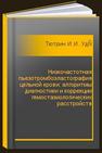 Низкочастотная пьезотромбоэластография цельной крови: алгоритмы диагностики и коррекции гемостазиологических расстройств Тютрин И.И., Удут В.В.