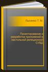 Проектирование и разработка приложений в настольной реляционной СУБД Лысенко Т. М.