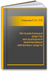 Инструментальные средства конструкторского проектирования электронных средств Иванова Н.Ю., Романова Е.Б.