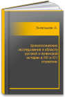 Хронологические исследования в области русской и ливонской истории в XIII и XIV столетиях Энгельман А.