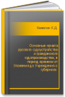 Основные начала русского судоустройства и гражданского судопроизводства, в период времени от Уложения до Учреждения о губерниях  Кавелин К.Д.