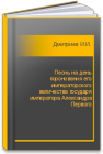 Песнь на день коронования его императорского величества государя императора Александра Первого Дмитриев И.И.