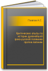Критические опыты по истории древнейшей греко-русской полемики против латинян Павлов А.С.