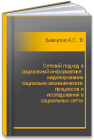 Сетевой подход в социальной информатике: моделирование социально-экономических процессов и исследования в социальных сетях Биккулов А.С., Чугунов А.В.