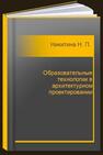 Образовательные технологии в архитектурном проектировании Никитина Н. П., Истратов А. Ю.