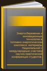 Энергосбережение и инновационные технологии в топливно-энергетическом комплексе: материалы Национальной с международным участием научно-практической конференции студентов, аспирантов, ученых и специалистов. Том I 