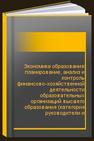 Экономика образования: планирование, анализ и контроль финансово-хозяйственной деятельности образовательных организаций высшего образования (категория руководители и сотрудники финансовых и бухгалтерских служб) 