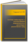 Системы виброзащиты с использованием инерционности и диссипации реологических сред Гордеев Б.А., Ерофеев В.И., Синев А.В., Мугин О.О.