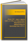 Итоги 2011 года и задачи ОАО «СУЭК» по повышению безопасности и эффективности производства в 2012 г Артемьев В.Б.