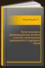 Логистические и организационные аспекты участия строительных предприятий в подрядных торгах Маковецкая Е. Г., Архипова О. А.