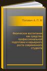 Физическое воспитание как средство профессиональной подготовки и карьерного роста современного студента Попович А. П., Мехович Г. И., Прохорова О. В.