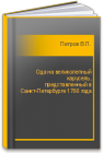 Ода на великолепный карусель, представленный в Санкт-Петербурге 1766 года Петров В.П.