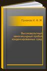 Высоковольтный наносекундный пробой конденсированных сред Пунанов И. Ф., Жидков И. С., Чолах С. О.