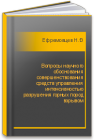 Вопросы научного обоснования совершенствования средств управления интенсивностью разрушения горных пород взрывом Ефремовцев Н.Н., Ефремовцев П.Н., Казаков Н.Н., Квитко С.И.