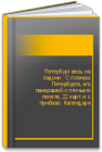 Петербург весь на ладони : С планом Петербурга, его панорамой с птичьего полета, 22 карт. и с прибавл. Календаря 