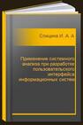 Применение системного анализа при разработке пользовательского интерфейса информационных систем Спицина И. А., Аксенов К. А.