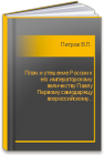 Плач и утешение России к его императорскому величеству Павлу Первому самодержцу всероссийскому... Петров В.П.