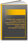 Новый план-путеводитель по городу Петрограду, исправленный на 1916 г.: На плане обозначены номера домов. Новый план-маршрут трамваев 