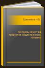 Контроль качества продуктов общественного питания Еремеева Н.Б.