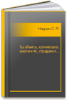 Ты уймись, кручинушка, смолкните, страдания... Надсон С.Я.