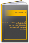 Организационно-производственный менеджмент неплатежеспособных предприятий: учебное пособие Негреева В.В.