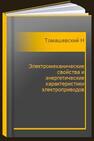 Электромеханические свойства и энергетические характеристики электроприводов Томашевский Н. И.,Томашевский Д. Н.,Миронов С. Е.