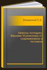 Запросы господину Василию Жуковскому от современников и потомков Вяземский П.А.